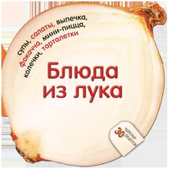 Блюда из лука