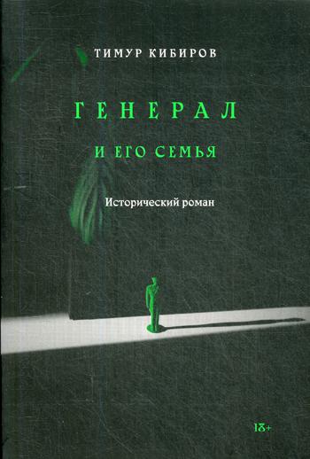 Генерал и его семья