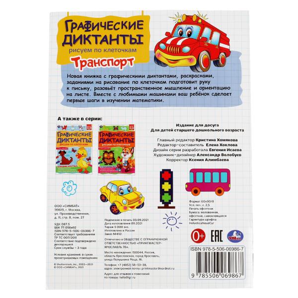 Транспорт. Графические диктанты. 210х290 мм 16 стр. + 4 стр стикер Умка в кор.50шт