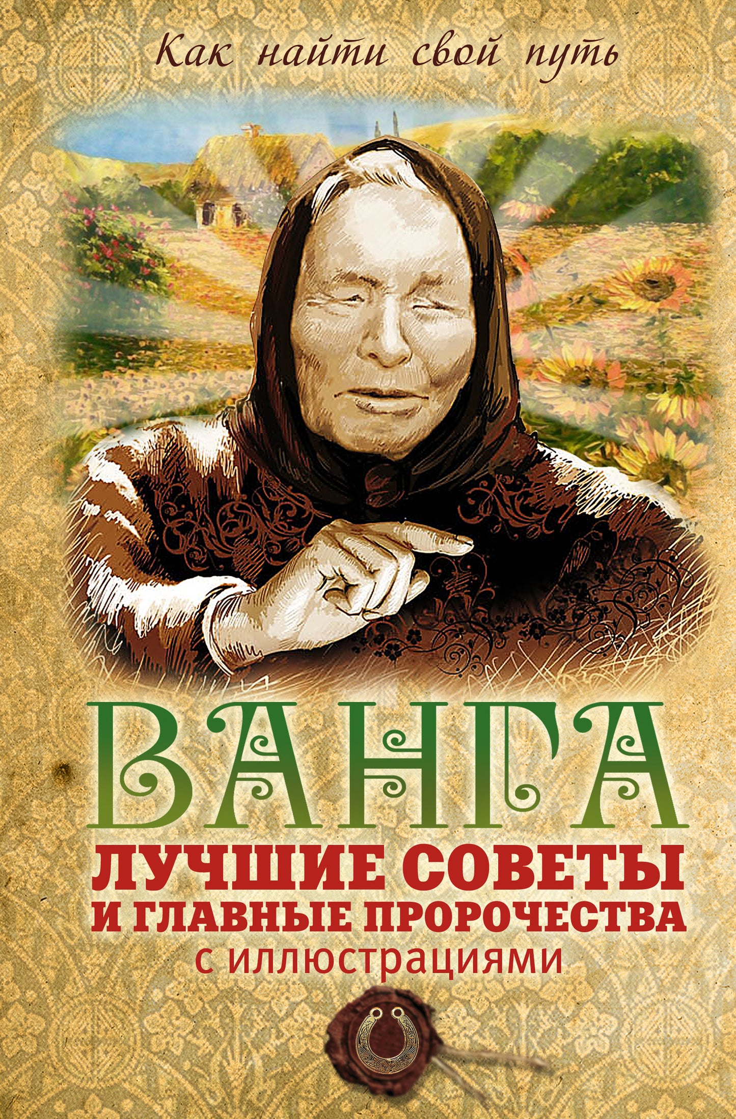 Wang: лучшие советы и главные пророчества (с иллюстрациями)