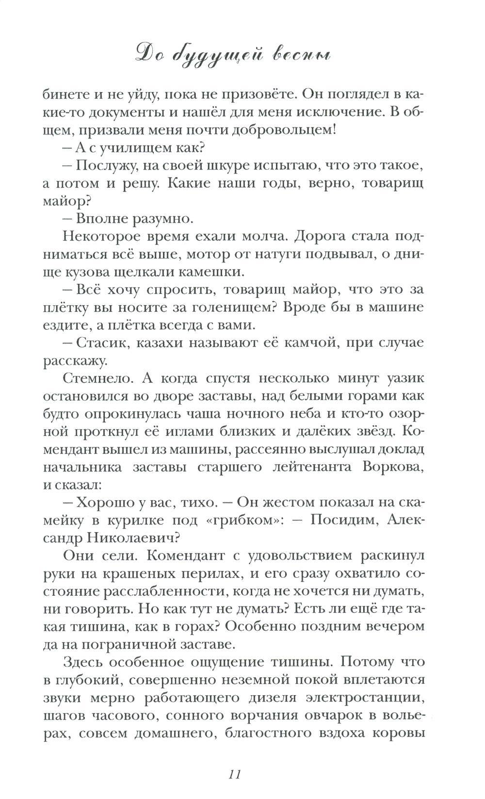 До будущей весны