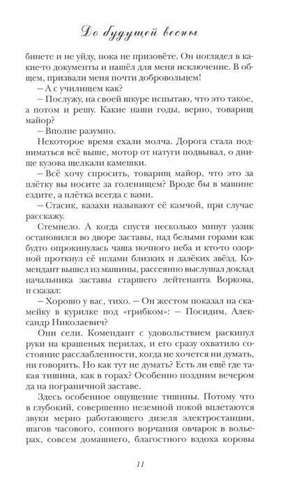 До будущей весны
