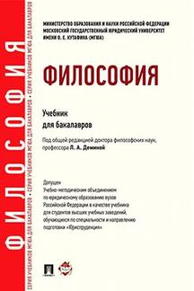 Философия.Уч. для бакалавров.-М.:Проспект,2023. /=241836/