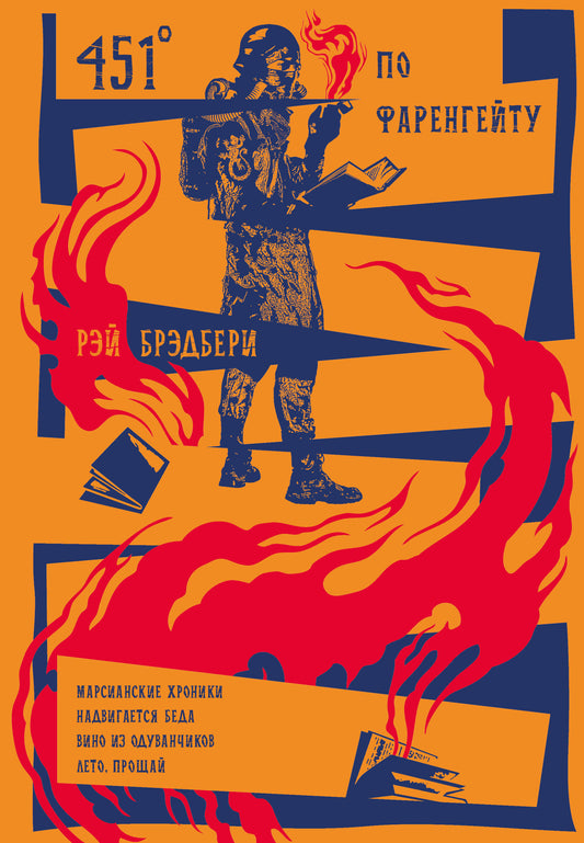 451' по Фаренгейту. Повести. Рассказы