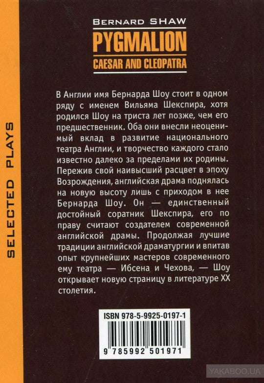 Пигмалион. Цезарь и Клеопатра. Книга для чтения на английском языке