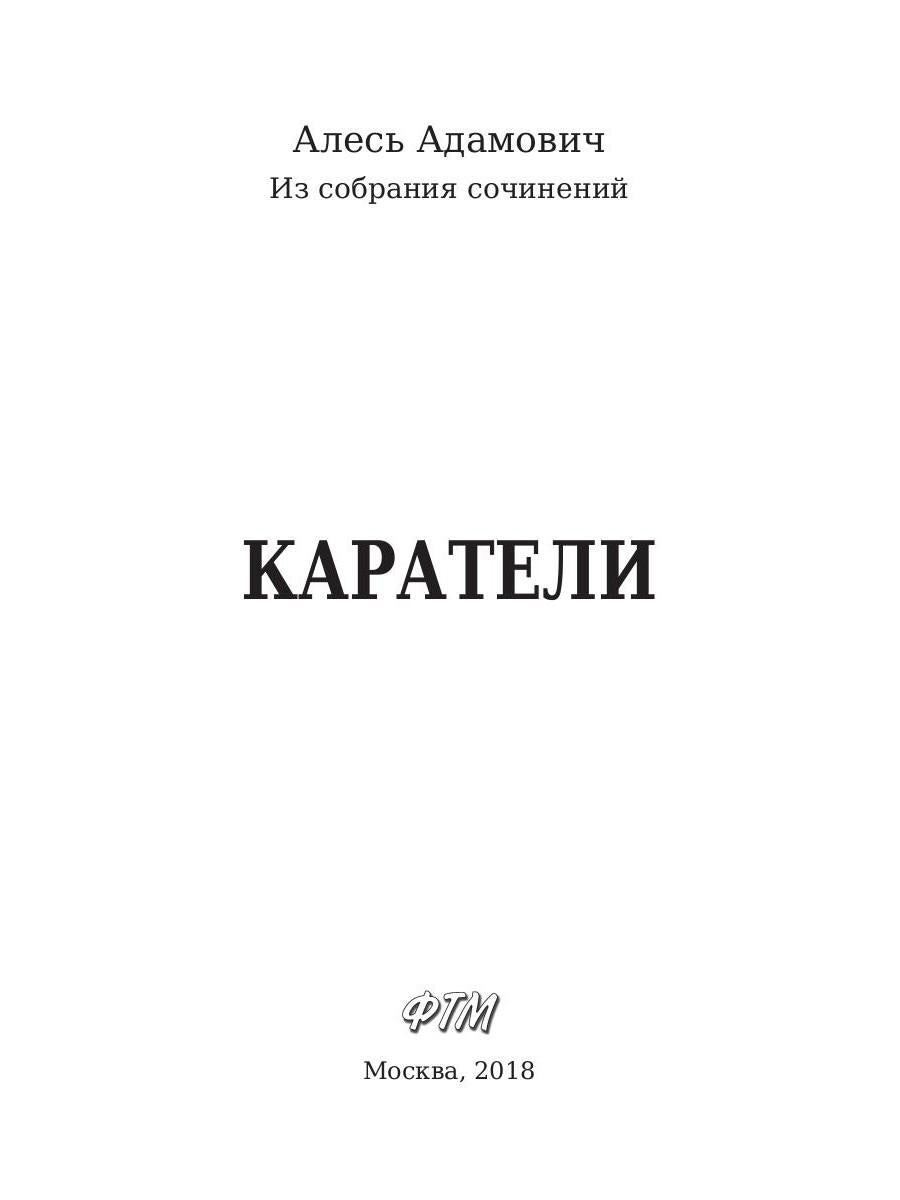 Каратели. Адамович А.