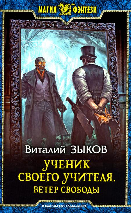 Зыков. Ученик своего учителя. Ветер свободы