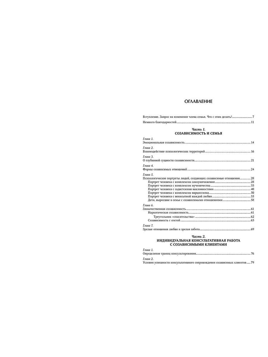 Кризис в созависимых отношениях: Принципы и алгоритмы консультирования