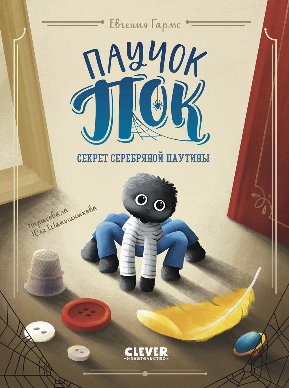 CLEVER-чтение. Паучок Пок. Секрет серебряной паутины/Гармс Е.