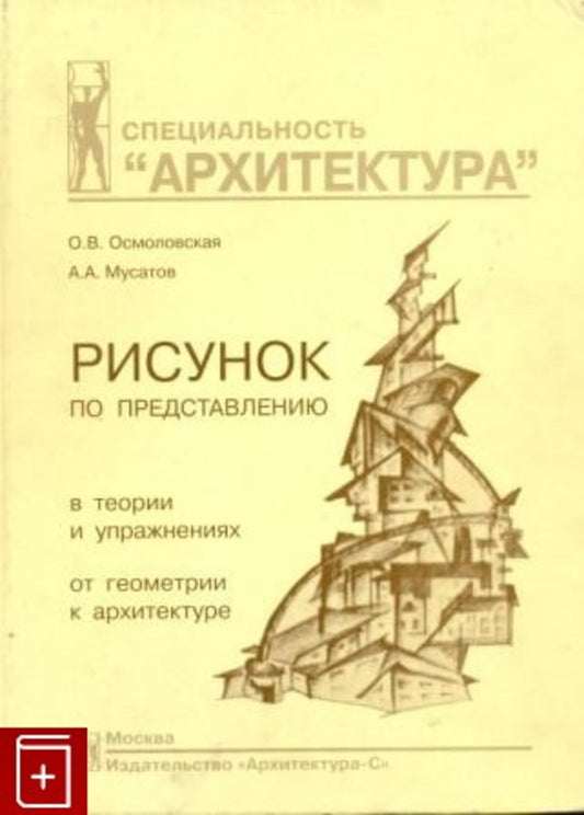 Рисунок по представлению в теории и упражнениях.От геометрии к архитектуре.