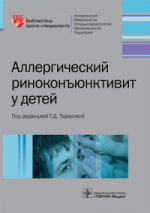 Аллергический риноконъюнктивит у детей / под ред. Г. Д. Тарасовой. — М. : ГЭОТАР-Медиа, 2017. — 128 с. : ил.