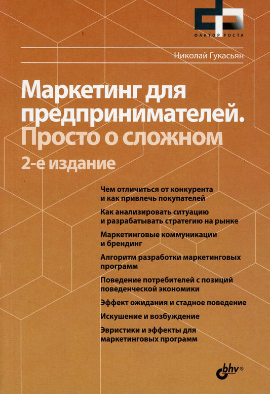 Marketing pour les clients. C'est probablement le cas. 2-е изд., перераб.и доп