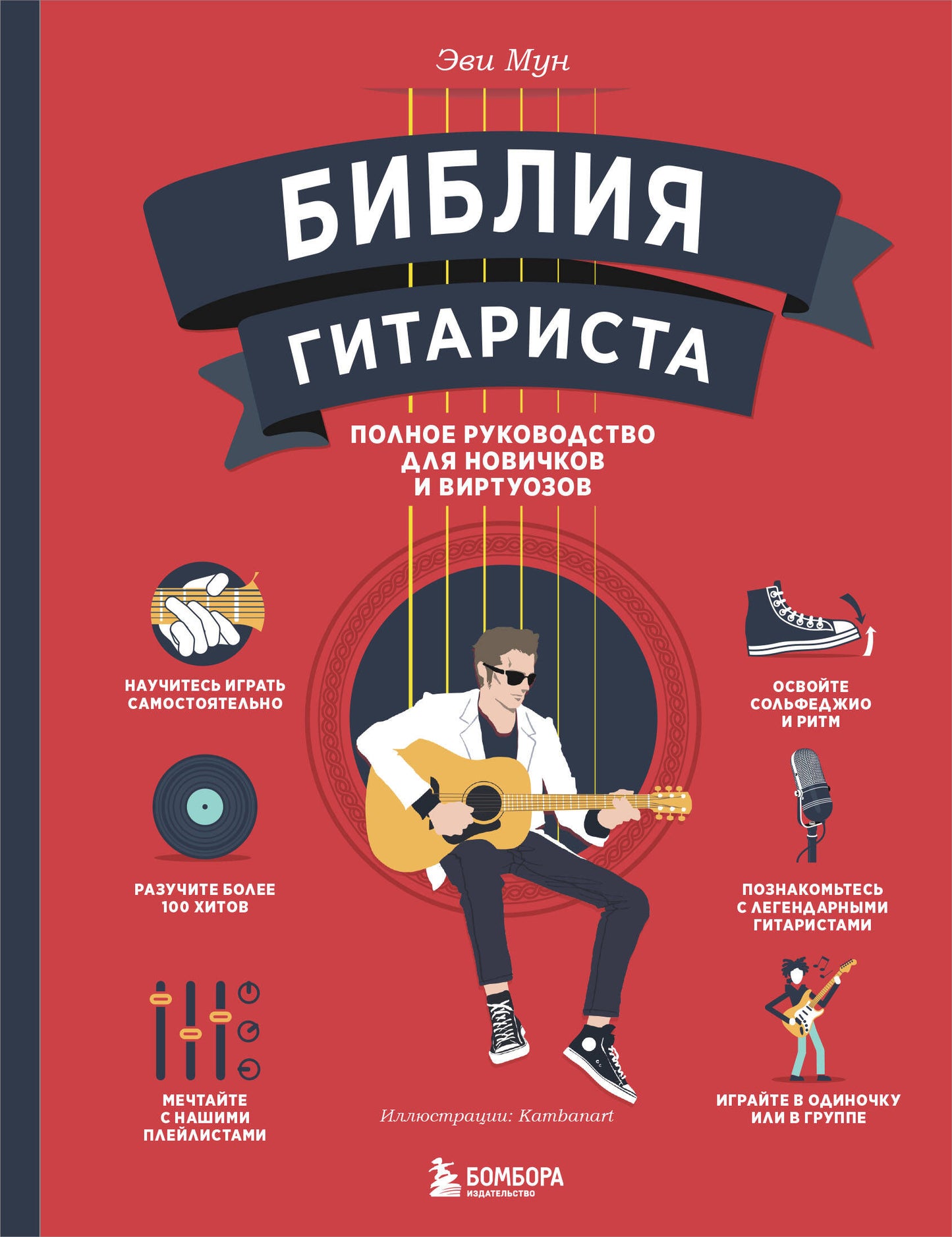 Bibliothèque de guitariste : articles complets pour les débutants et les virtuoses