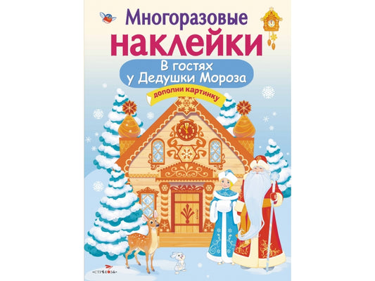 В гостях Дедушки Мороза. Nombreuses serviettes pour enfants