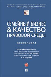 Семейный бизнес & качество правовой среды. Монография.-М.:Проспект,2023. /=242376/