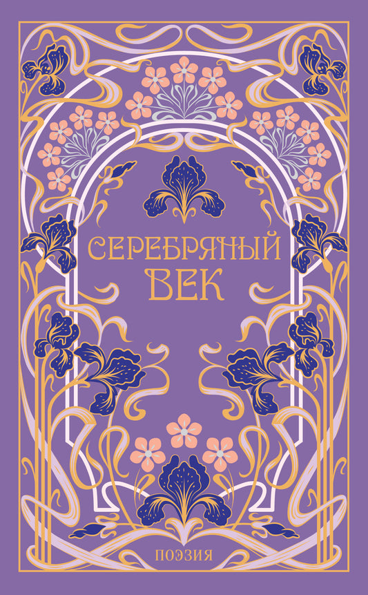 Серебряный век
