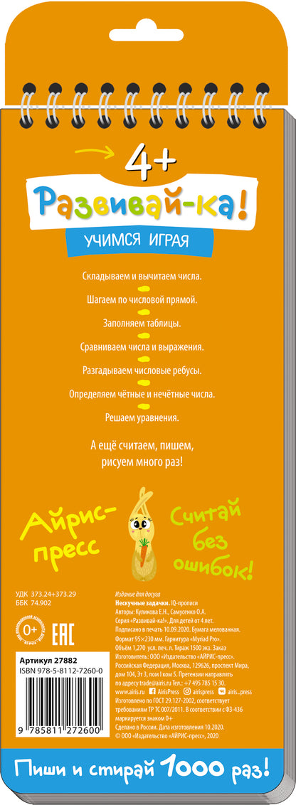 Многоразовые прописи на пружинке. 4+.Нескучные задачки. Учимся писать, считать, решать примеры.