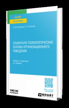 СОЦИАЛЬНО-ПСИХОЛОГИЧЕСКИЕ ОСНОВЫ ОРГАНИЗАЦИОННОГО ПОВЕДЕНИЯ 6-е изд. Учебник и практикум для вузов