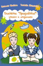 La planète "Продленка": учимся и отдыхаем