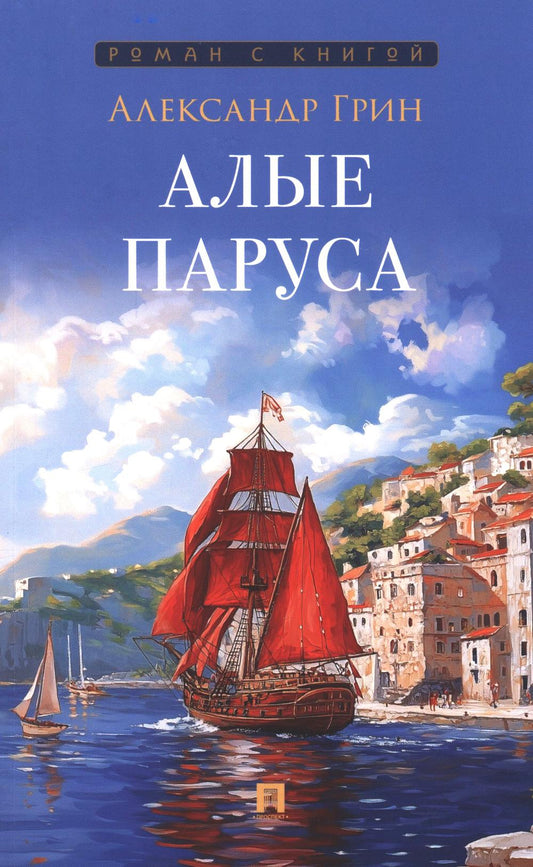 Алые паруса. Повесть.-М.:Проспект,2026. (Серия «Роман с книгой»). /=250764/