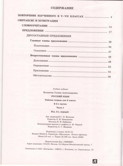 Русский язык 8кл ч1 [Раб. tétr.]