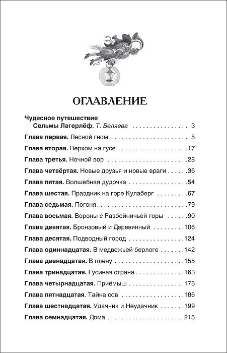 Лагерлёф С. Чудесное путешествие Нильса с дикими гусями (ВЧ)