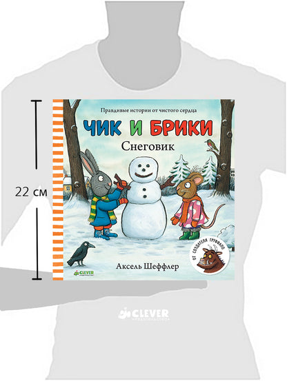 НГ19, ПпЕ, НГ. Чик и Брики. Снеговик/Шеффлер А.