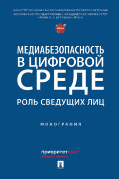 Медиабезопасность в цифровой среде: роль сведущих лиц. Монография.-М.:Проспект,2024.