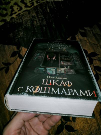 Самая страшная книга. Шкаф с кошмарами