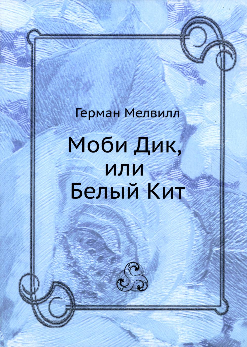 Моби Дик, или Белый Кит
