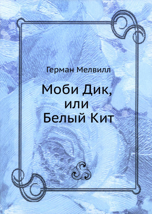 Моби Дик, или Белый Кит