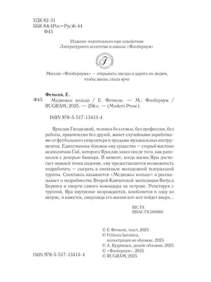 Медвежье кольцо