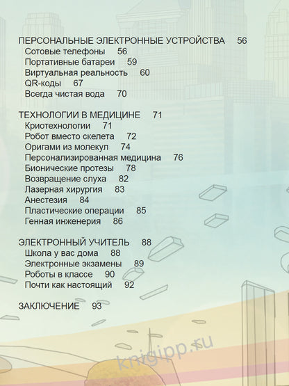 ЭНЦИКЛОПЕДИЯ. ХОЧУ ЗНАТЬ. ВЫСОКИЕ ТЕХНОЛОГИИ. ИЗ ФАНТАСТИКИ В РЕАЛЬНОСТЬ