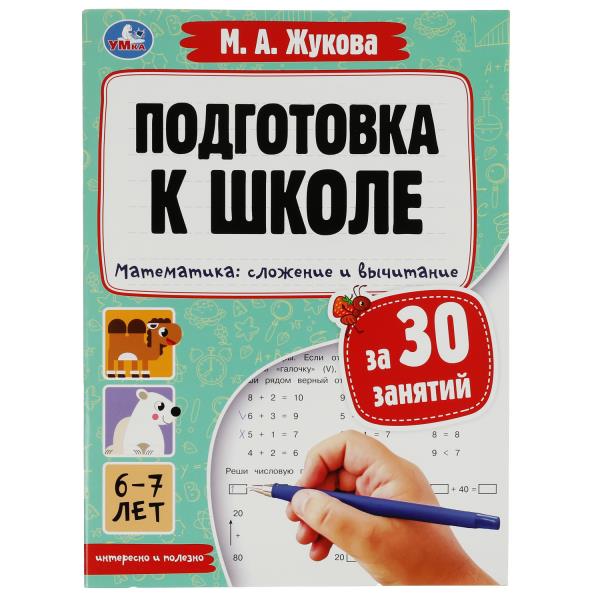 Подготовка к школе за 30 занятий. Математика: сложение и вычитание. 6 à 7 jours. Жукова М. Умка в кор50шт