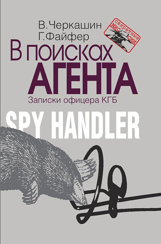 В поисках агента. Записки разведчика. В. Черкашин, Г. Файфер. - (Секретные миссии).