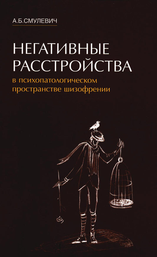 Негативные расстройства в психопатологическом пространстве шизофрении. 2-e jour