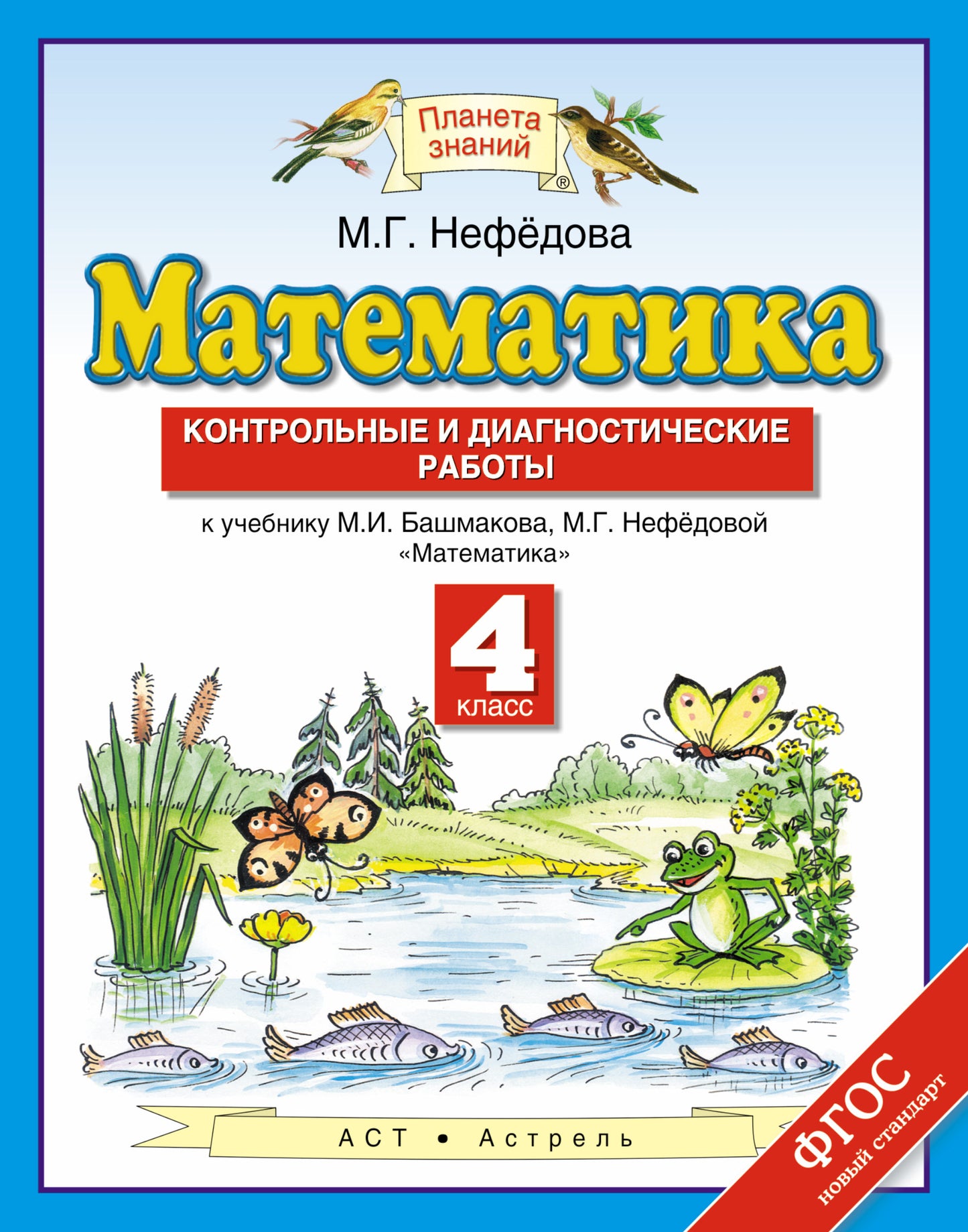 Математика. 4 класс. Контрольные и диагностические работы.