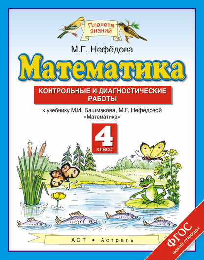 Математика. 4 класс. Контрольные и диагностические работы.