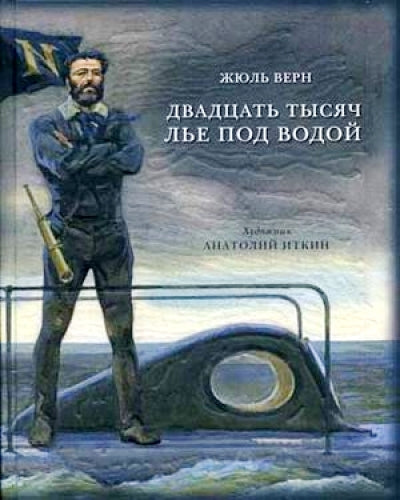 Двадцать тысяч лье под водой : [роман] / Ж. Верн ; пер. с фр.; ил. А. З. Иткина. — М. : Нигма, 2020. — 448 с. : ил. — (Страна приключений).