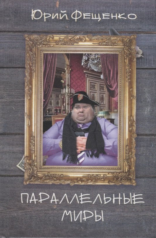 Фещенко Ю. Des miroirs parallèles.