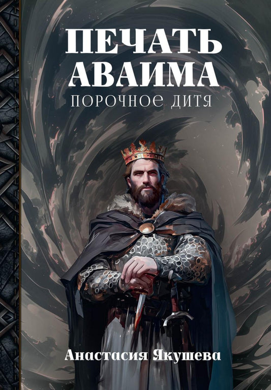 Prends Avaima. Порочное Дитя