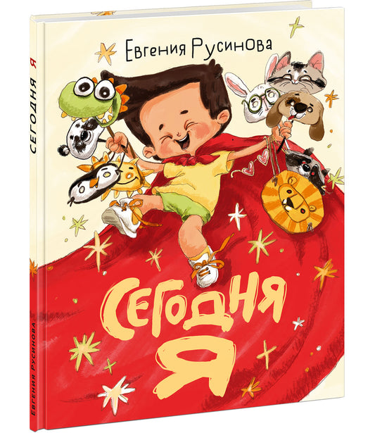 Сегодня я : [рассказ] / Е. А. Русинова ; ил. Аксиньи La Paloma. — М. : Нигма, 2025. — 28 с. : ил.