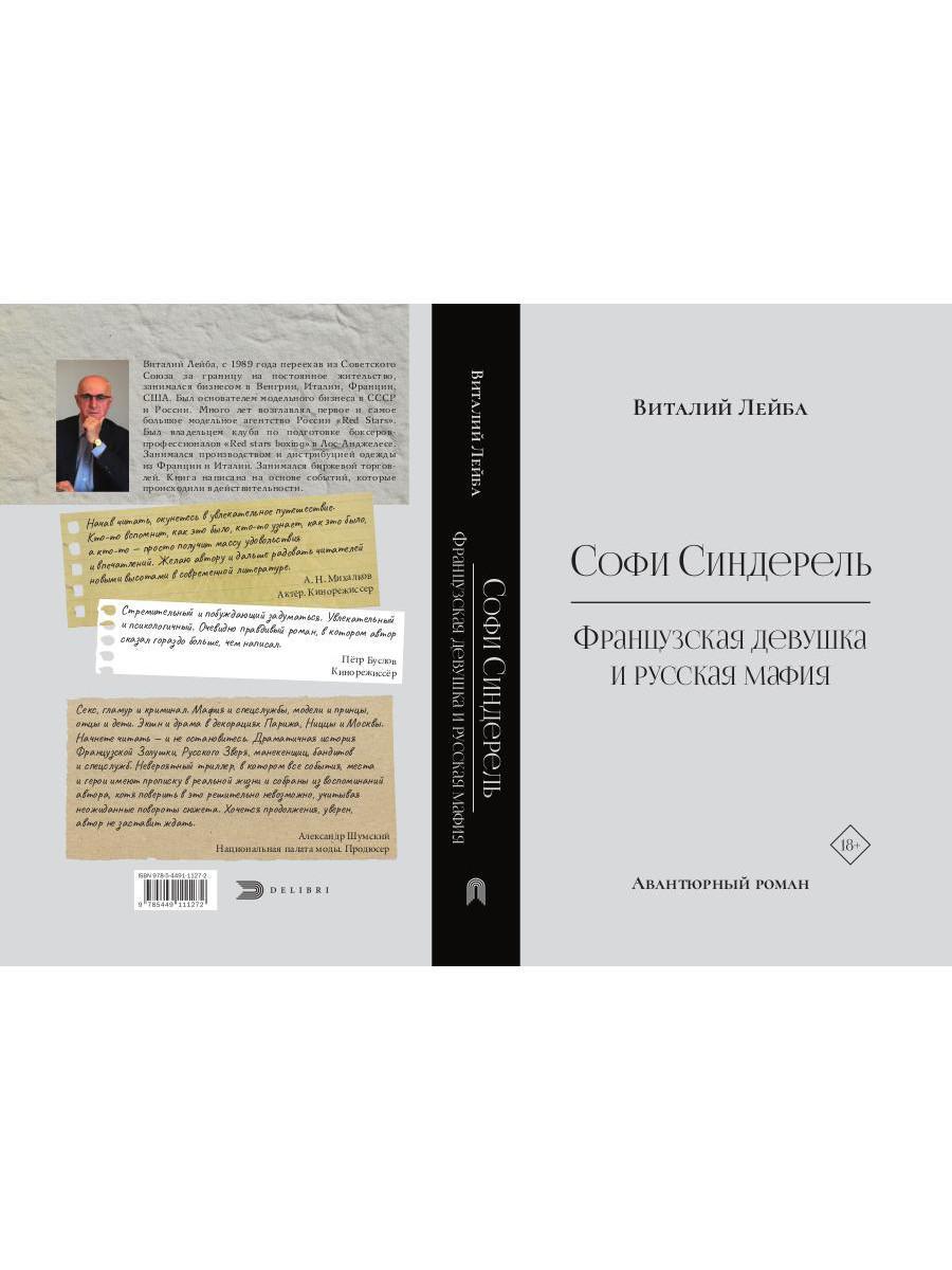 Софи Синдерель. La dévotion française et la mafia russe. Авантюрный роман