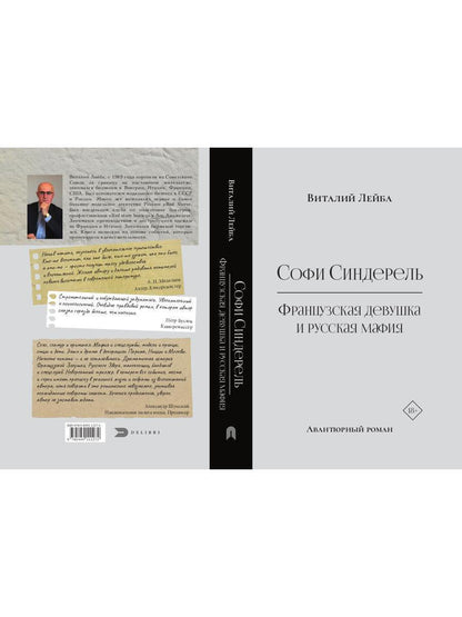 Софи Синдерель. La dévotion française et la mafia russe. Авантюрный роман