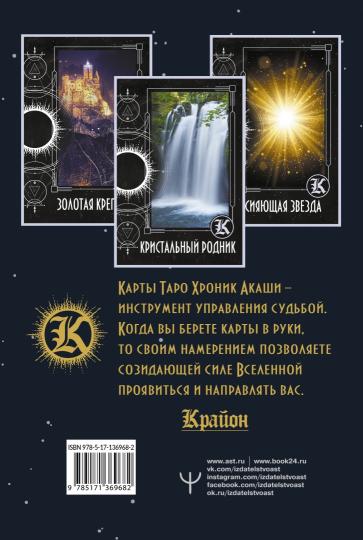 Крайон. Таро Хроник Акаши. Cartes et cartes routières