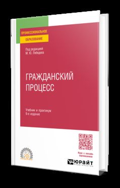 ГРАЖДАНСКИЙ ПРОЦЕСС 9-е изд., пер. je suis d'accord. Travail et pratique pour le SPО