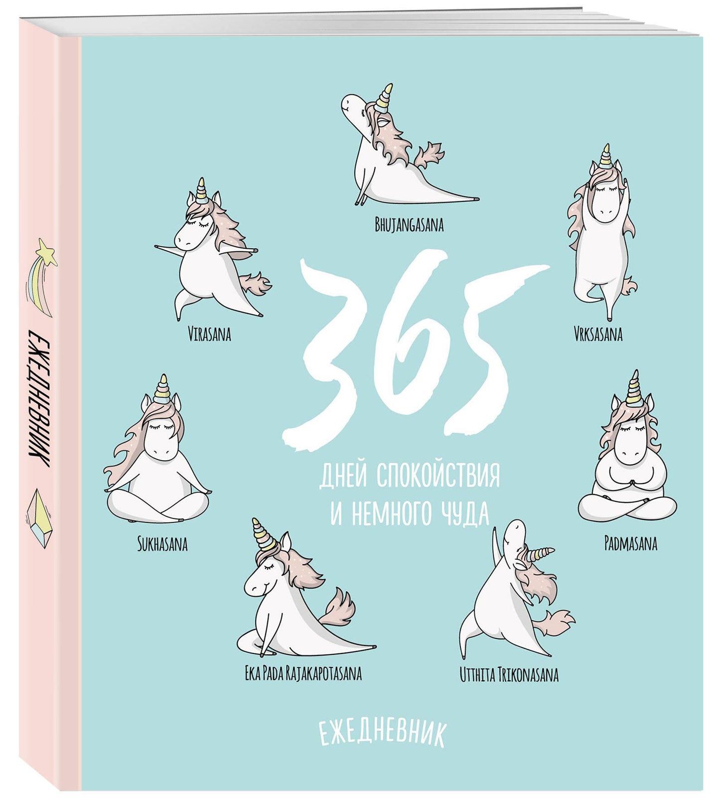 Ежедневник. Единороги (365 дней спокойствия), 140х155мм, мягкая обложка, SoftTouch, 160 стр.