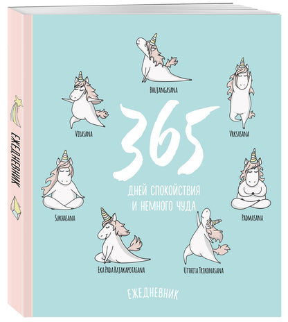 Ежедневник. Единороги (365 дней спокойствия), 140х155мм, мягкая обложка, SoftTouch, 160 стр.