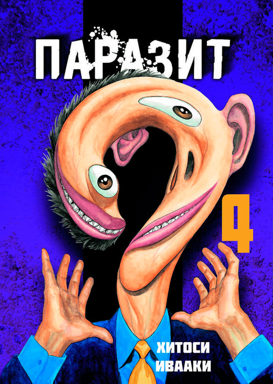Parazit. Tom 4
