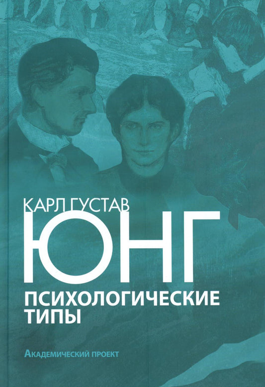 Types psychologiques. 3-е изд., испр. je suis d'accord